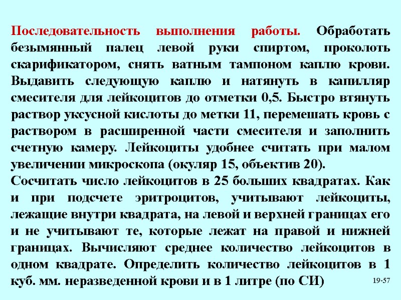 19-57  Последовательность выполнения работы. Обработать безымянный палец левой руки спиртом, проколоть скарификатором, снять